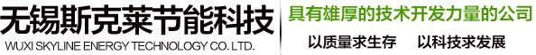 無錫斯克萊節能科技有限公司